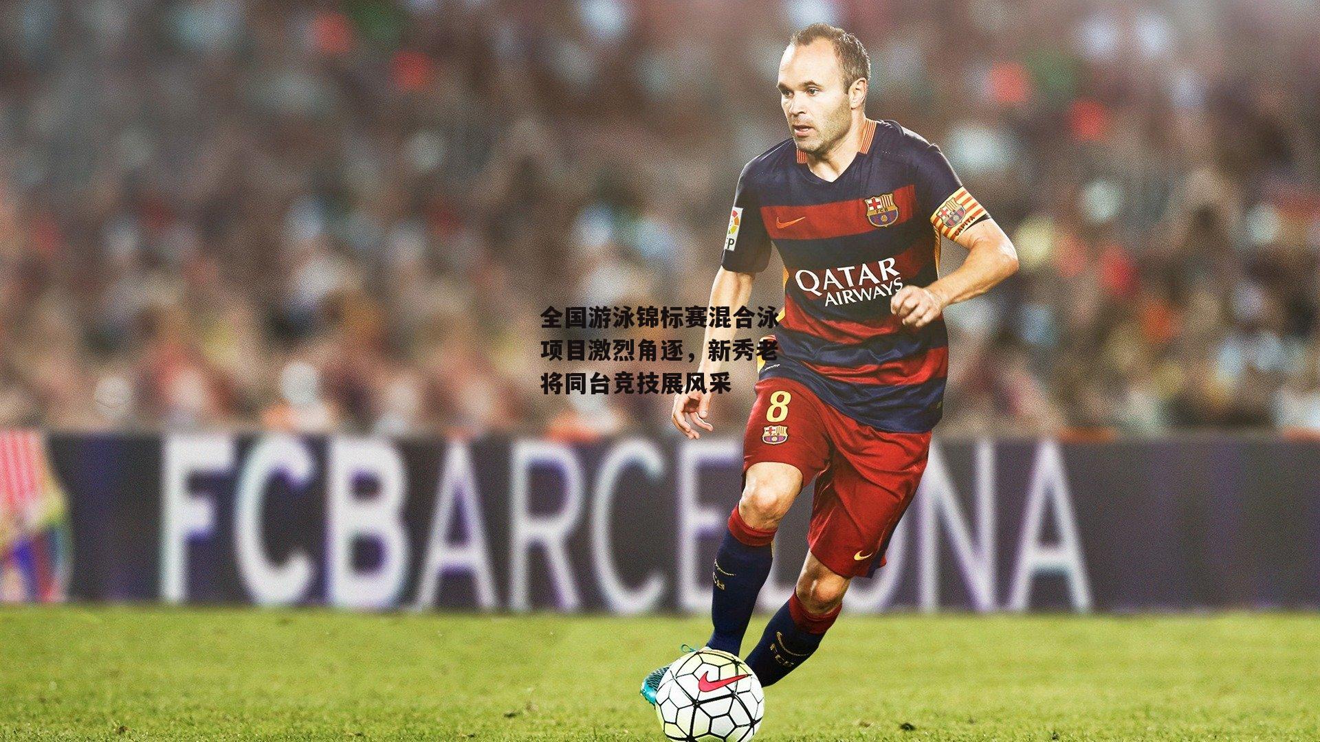 全国游泳锦标赛混合泳项目激烈角逐，新秀老将同台竞技展风采