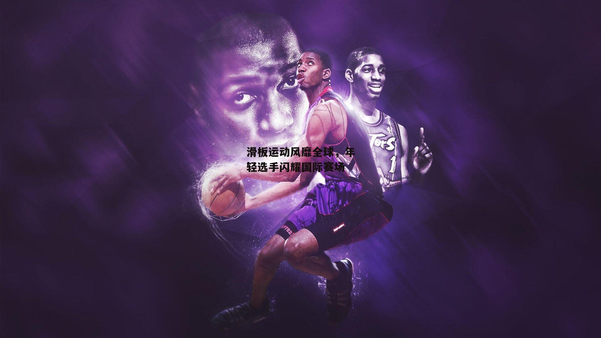 滑板运动风靡全球,年轻选手闪耀国际赛场