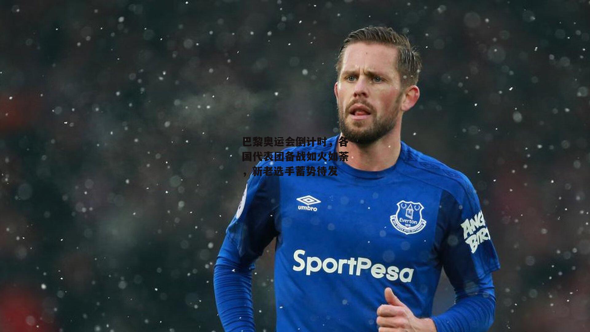 巴黎奥运会倒计时,各国代表团备战如火如荼,新老选手蓄势待发