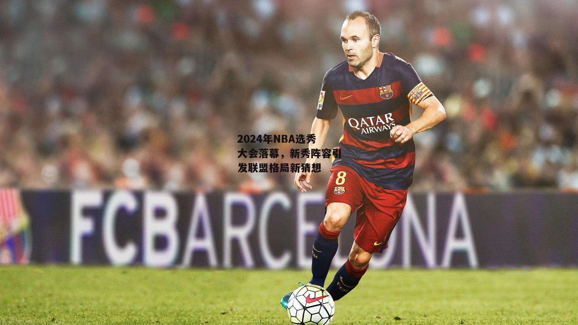 2024年NBA选秀大会落幕，新秀阵容引发联盟格局新猜想