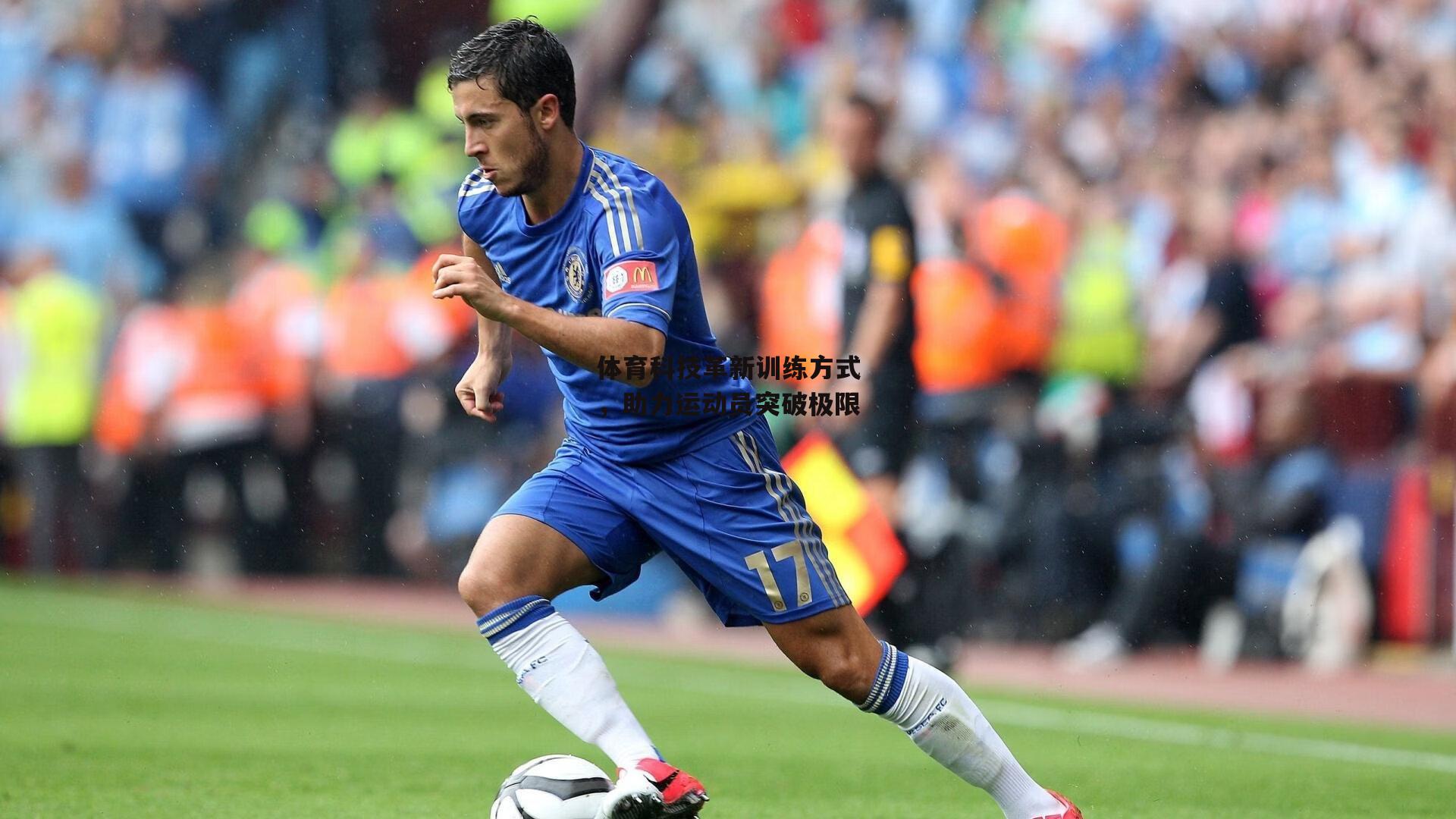 体育科技革新训练方式，助力运动员突破极限