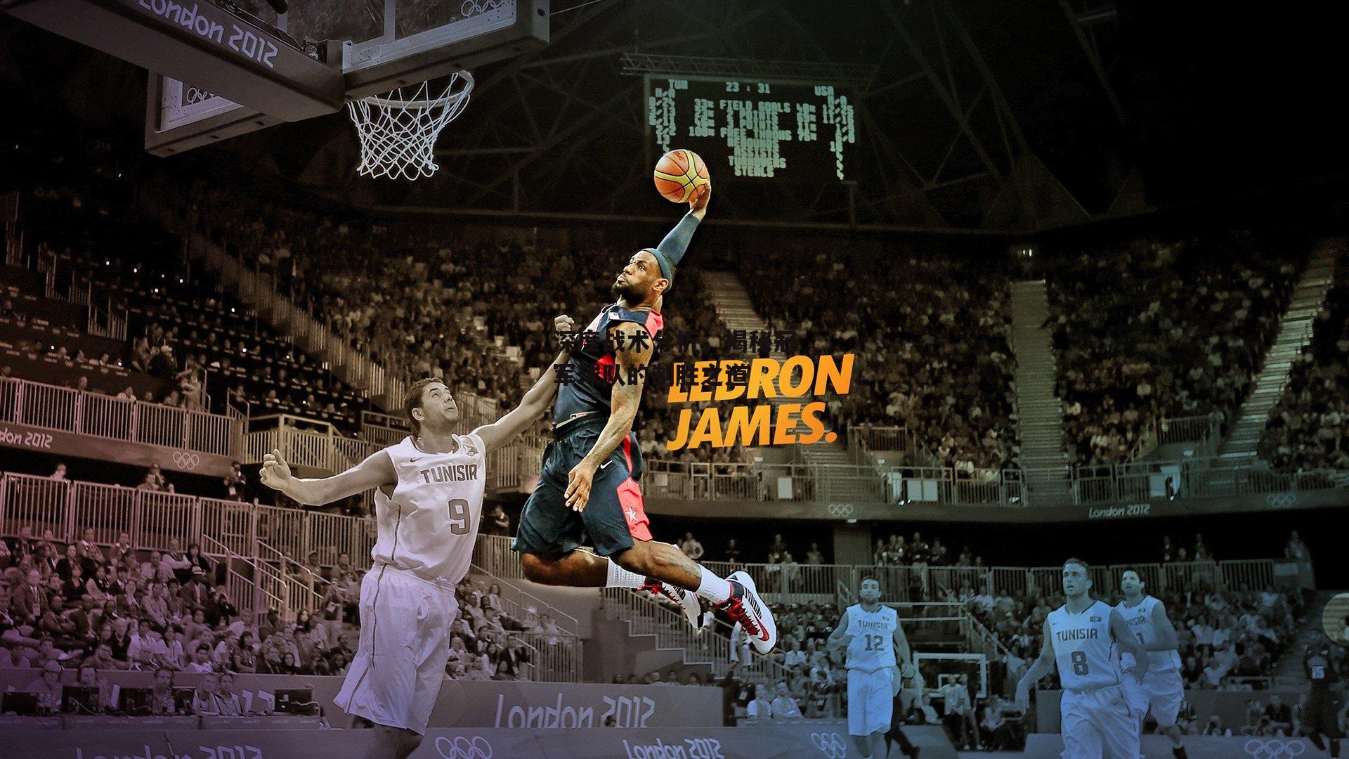 深度战术分析，揭秘冠军球队的制胜之道