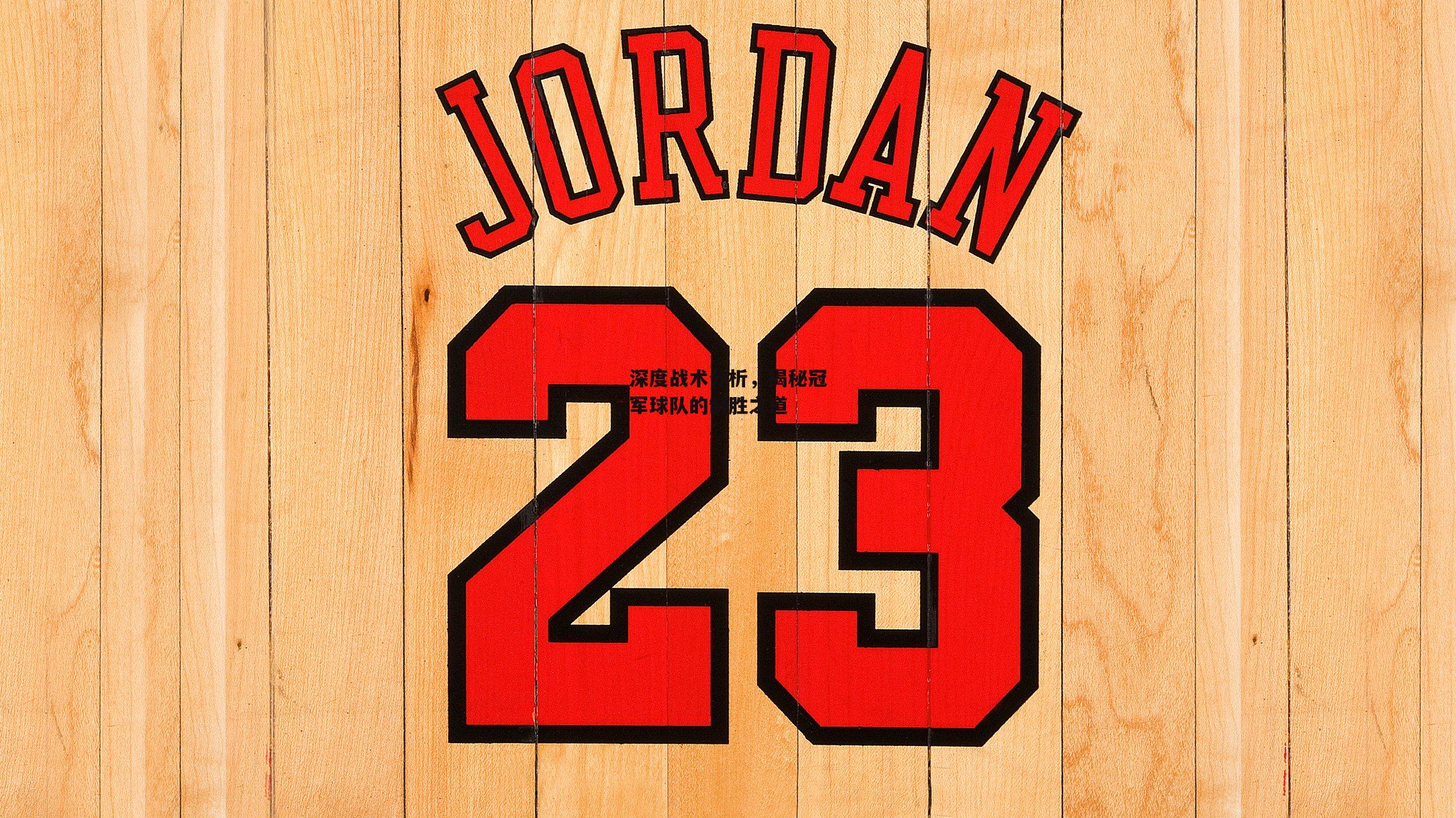 深度战术分析，揭秘冠军球队的制胜之道