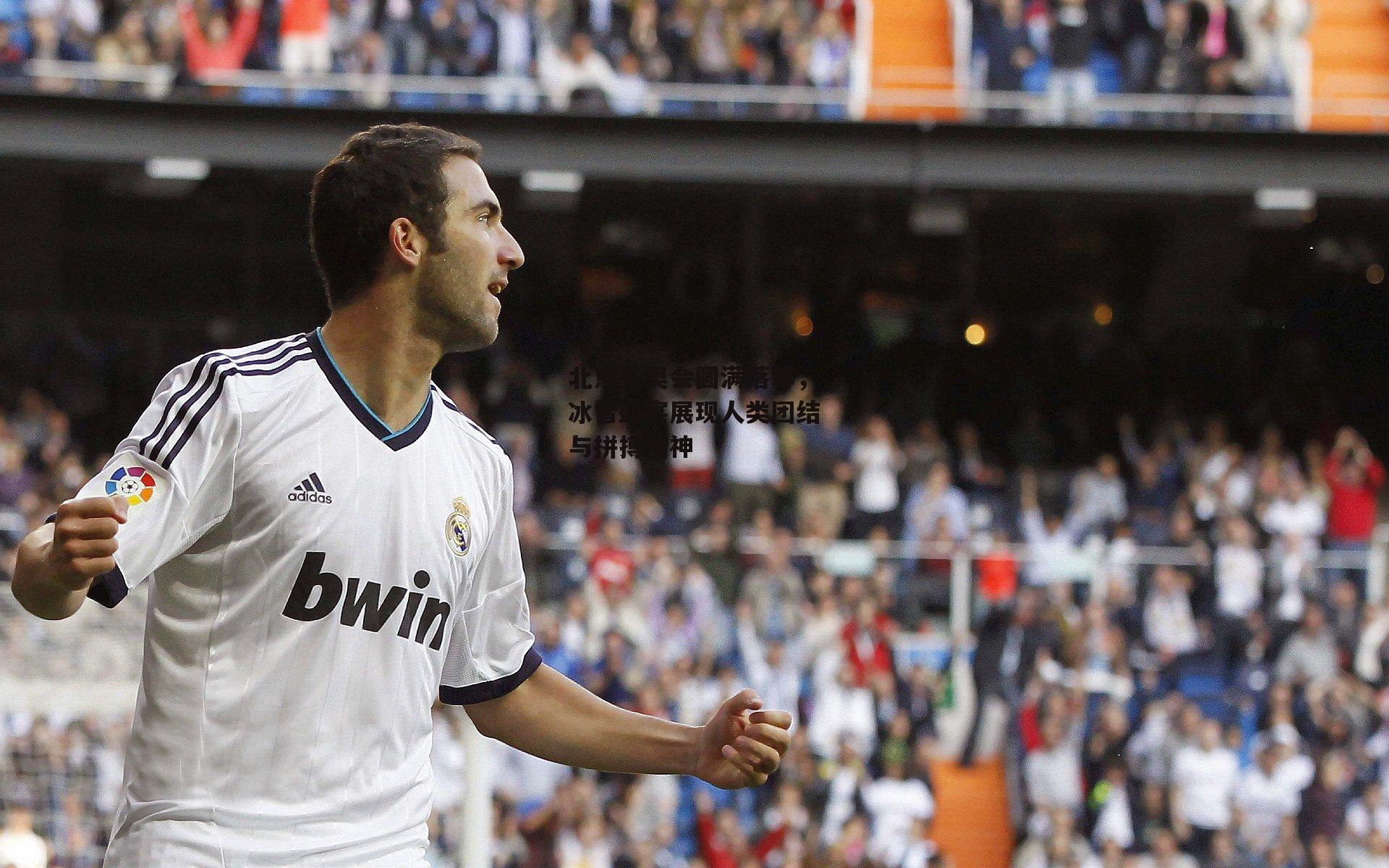 北京冬奥会圆满落幕,冰雪盛宴展现人类团结与拼搏精神