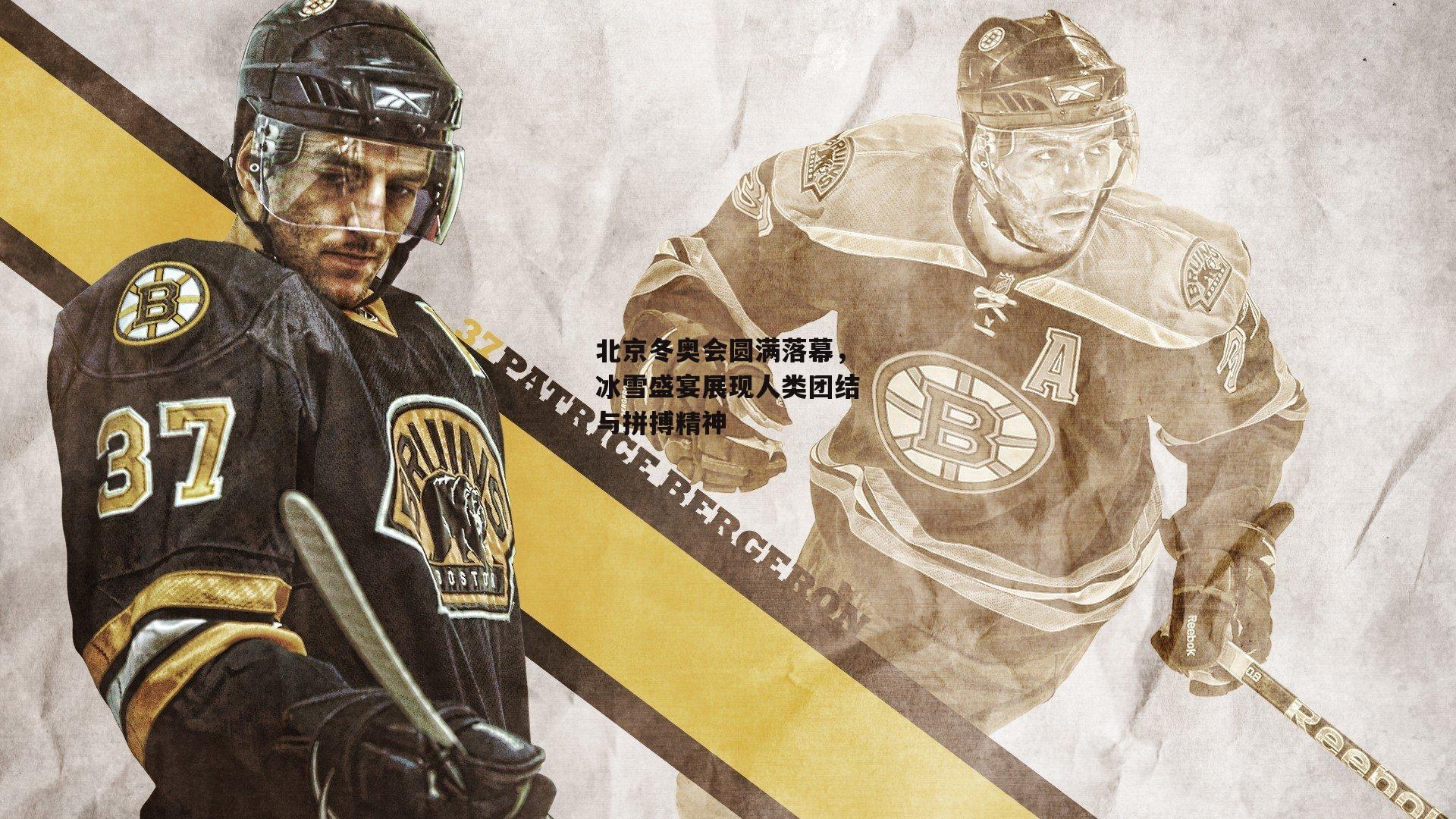 北京冬奥会圆满落幕,冰雪盛宴展现人类团结与拼搏精神