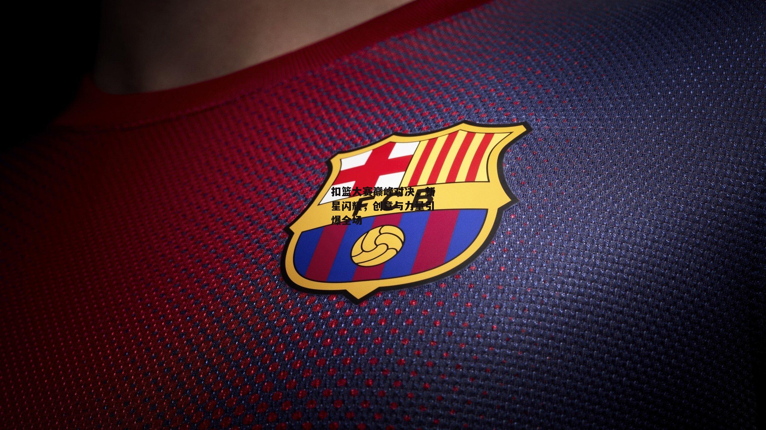 扣篮大赛巅峰对决，新星闪耀，创意与力量引爆全场