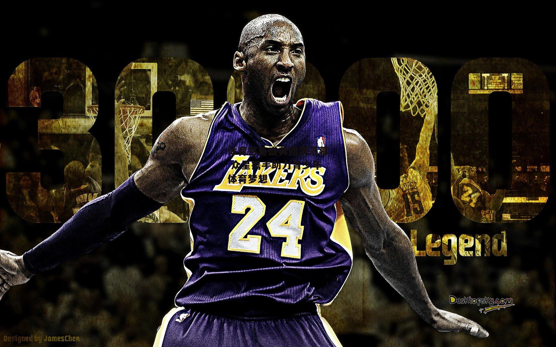 体育慈善盛典圆满落幕 众星携手助力青少年体育梦想