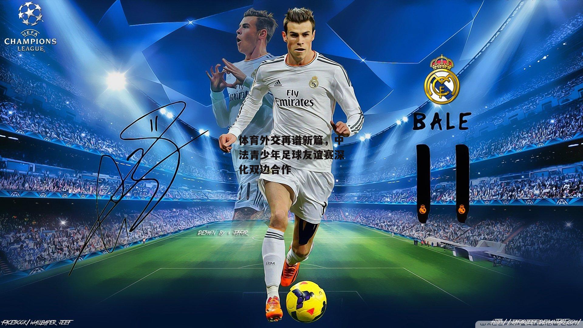 体育外交再谱新篇,中法青少年足球友谊赛深化双边合作