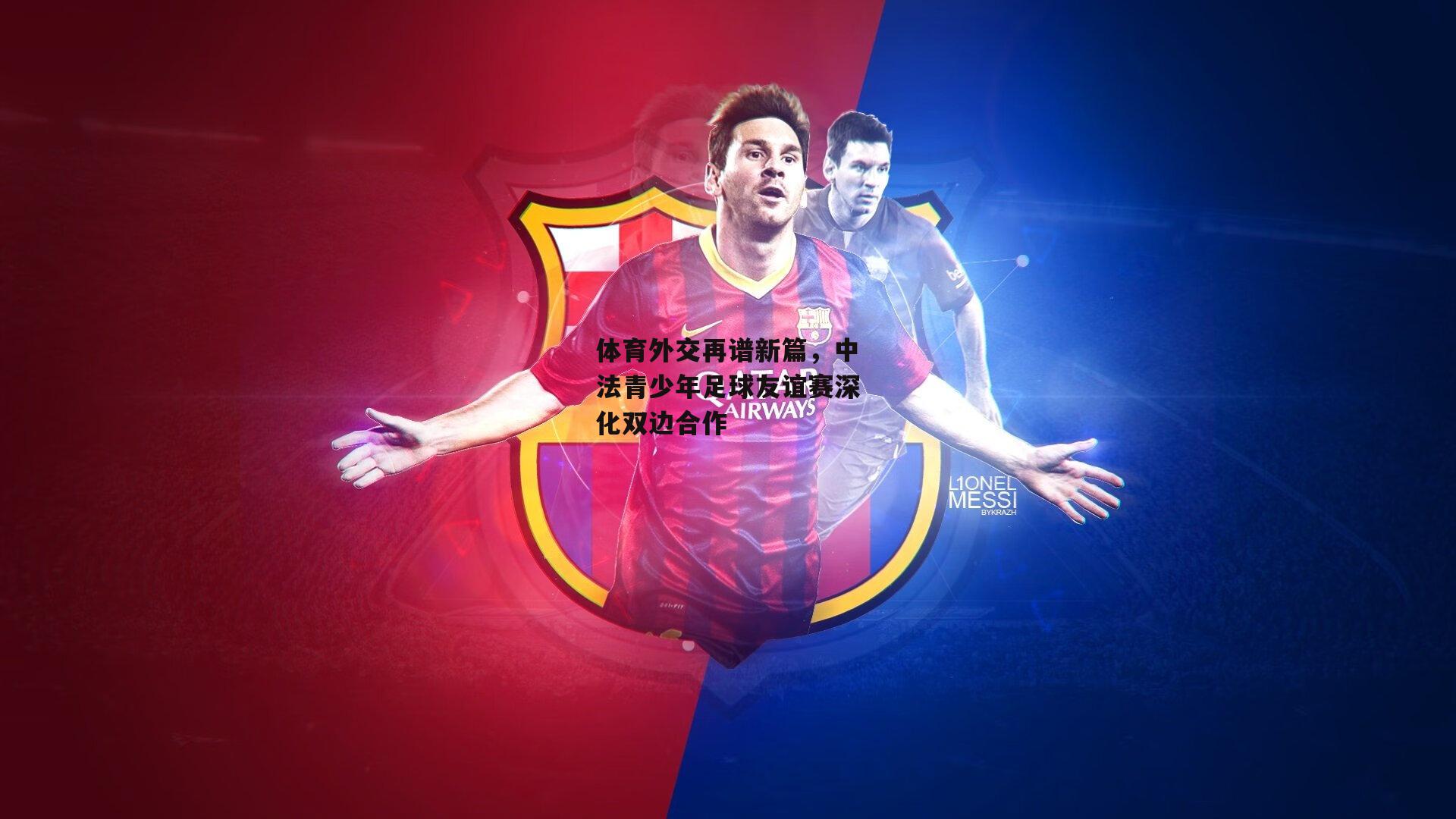 体育外交再谱新篇,中法青少年足球友谊赛深化双边合作