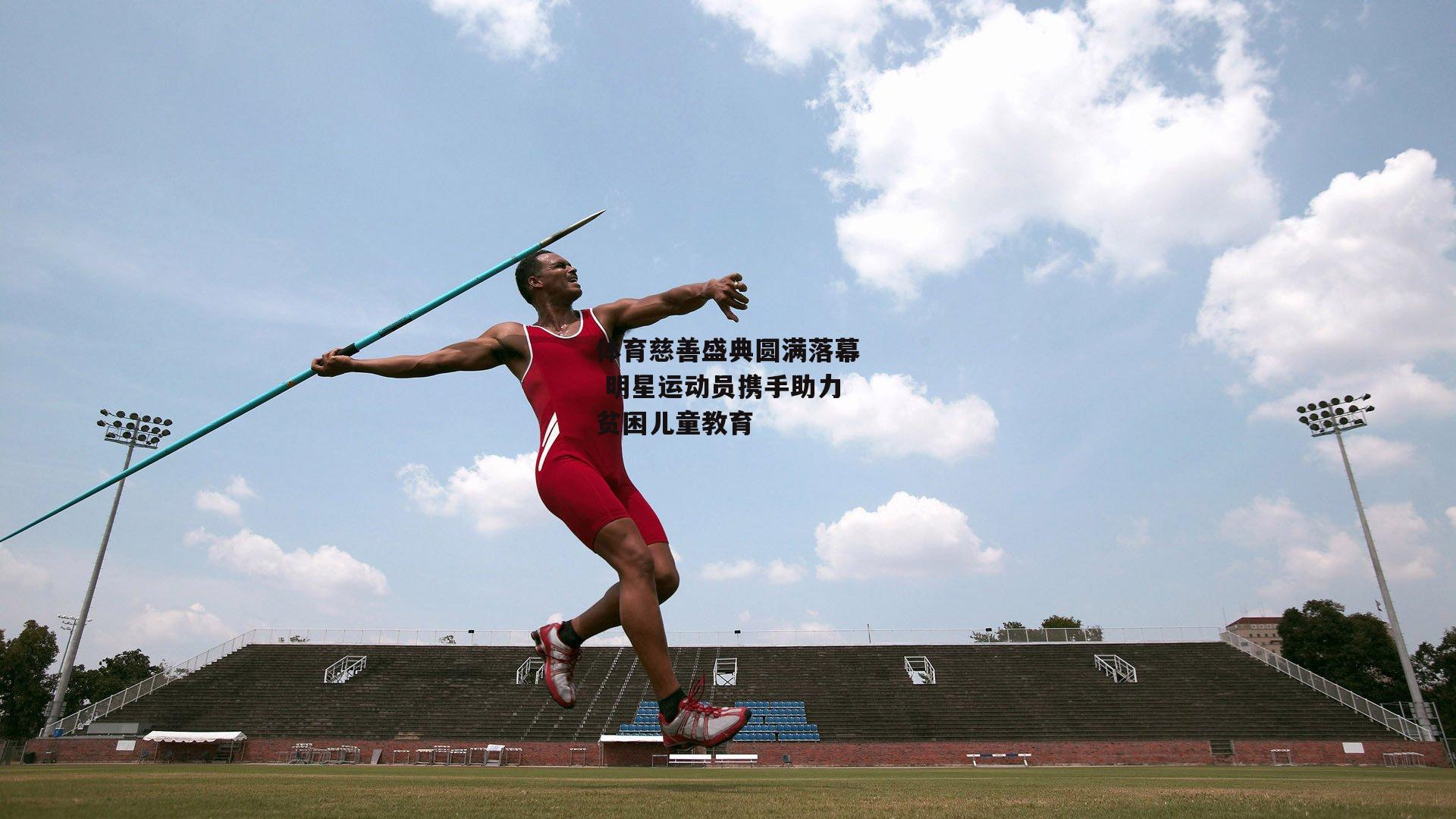 体育慈善盛典圆满落幕 明星运动员携手助力贫困儿童教育