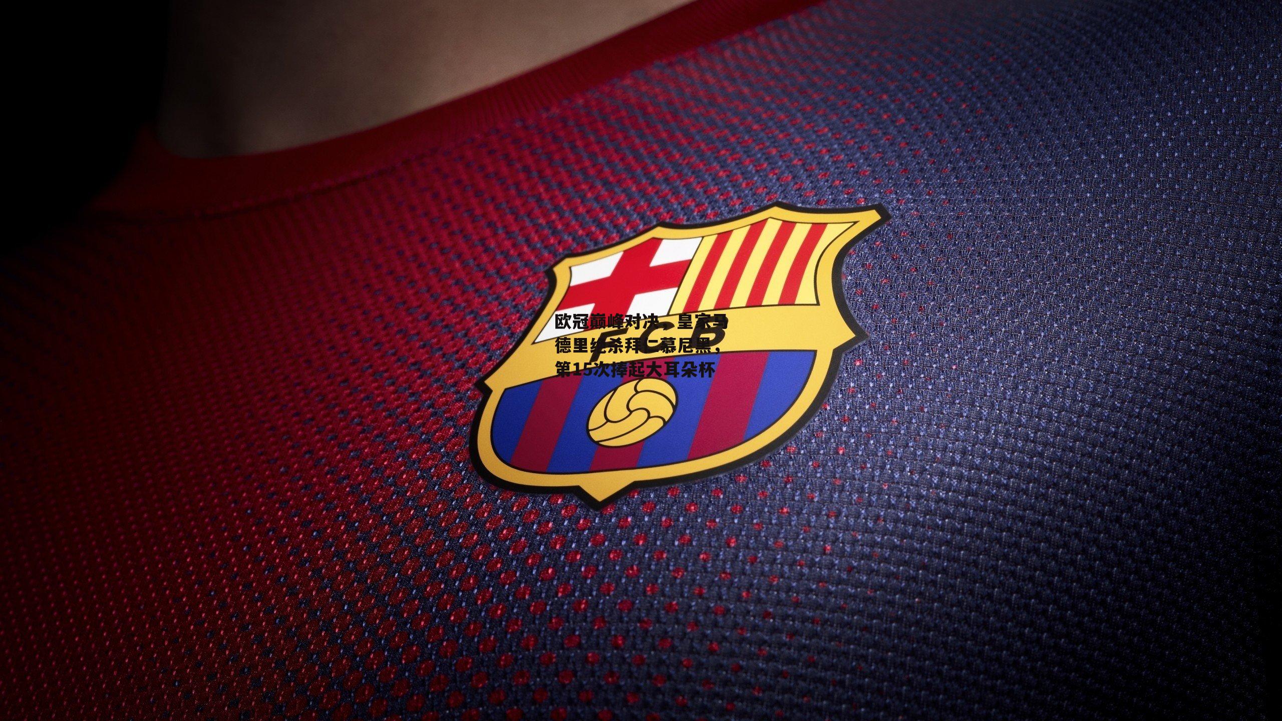 欧冠巅峰对决，皇家马德里绝杀拜仁慕尼黑，第15次捧起大耳朵杯