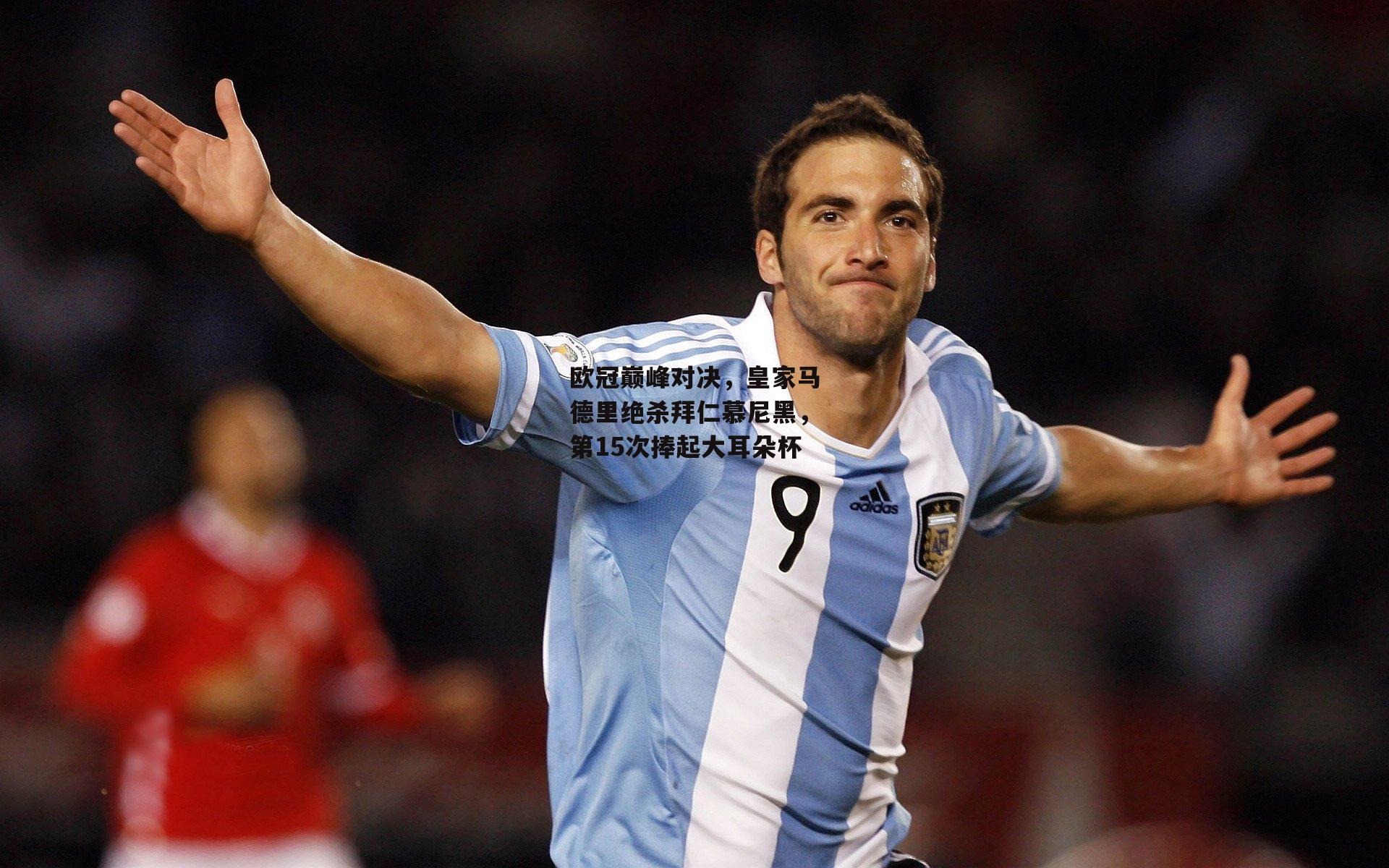 欧冠巅峰对决，皇家马德里绝杀拜仁慕尼黑，第15次捧起大耳朵杯