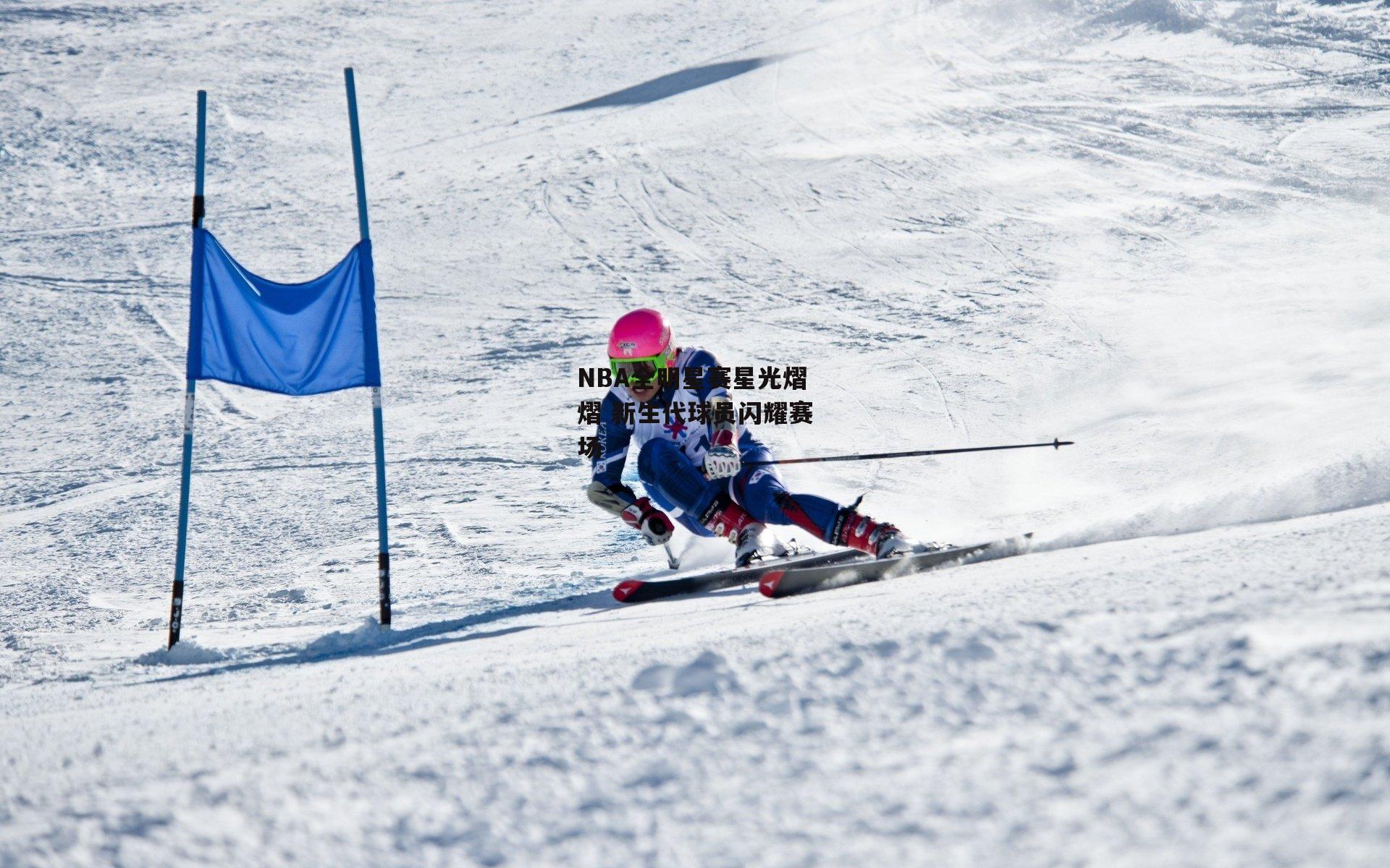 NBA全明星赛星光熠熠 新生代球员闪耀赛场