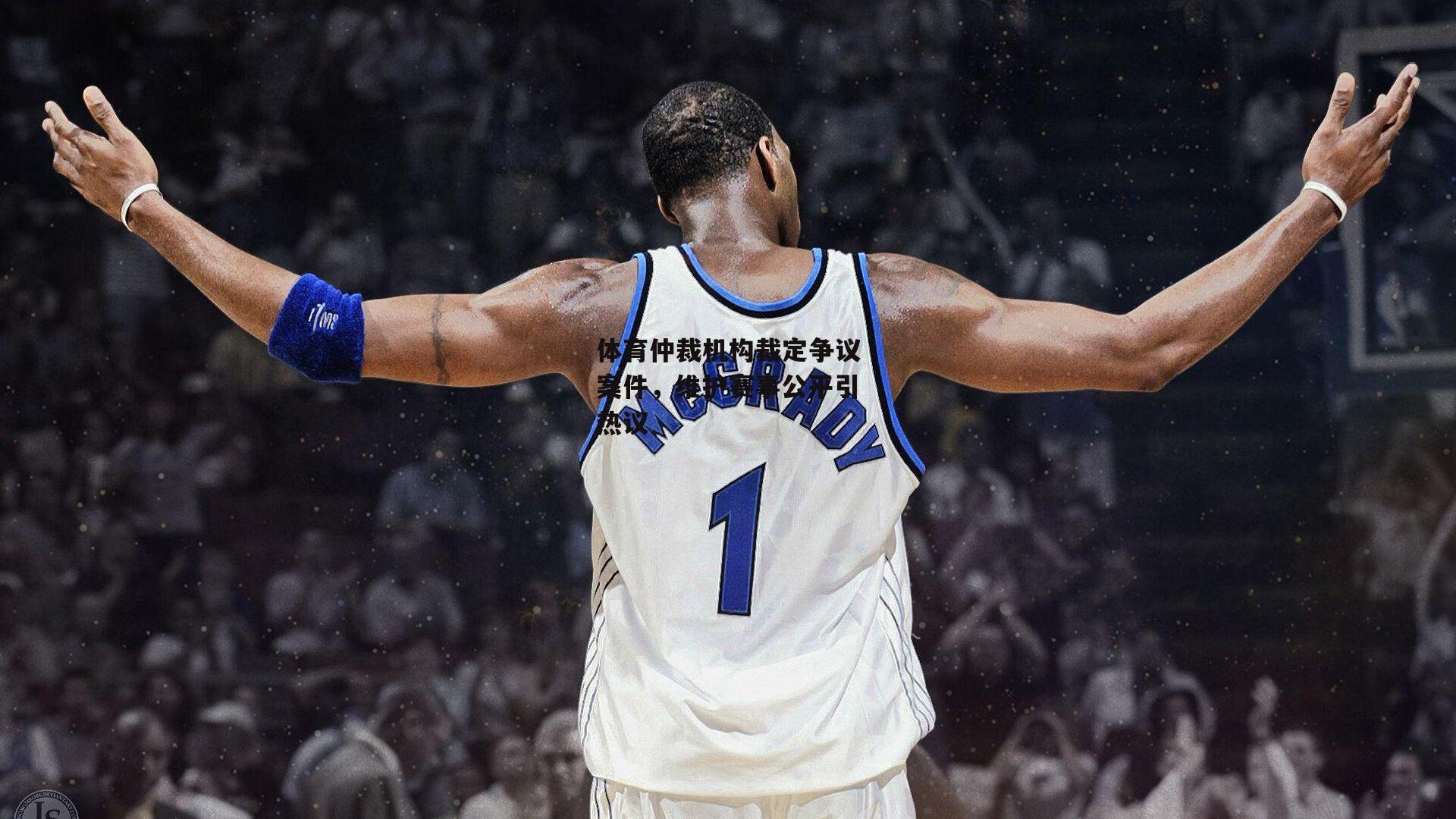 体育仲裁机构裁定争议案件，维护赛事公平引热议