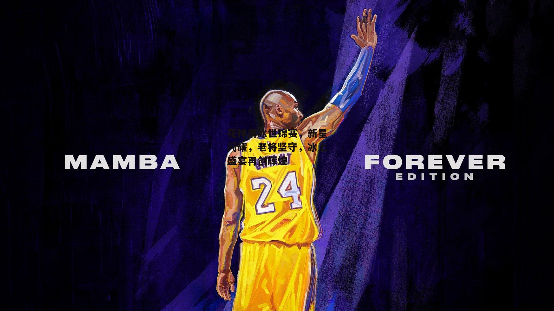 花样滑冰世锦赛，新星闪耀，老将坚守，冰上盛宴再创辉煌