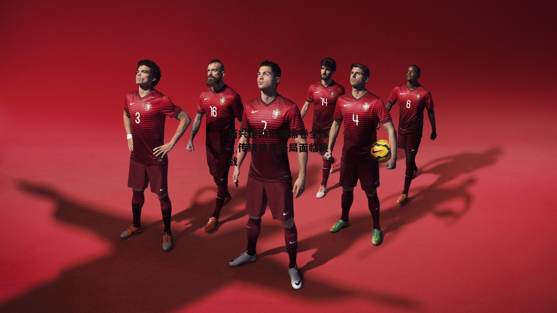 新兴运动热潮席卷全球，传统体育格局面临挑战