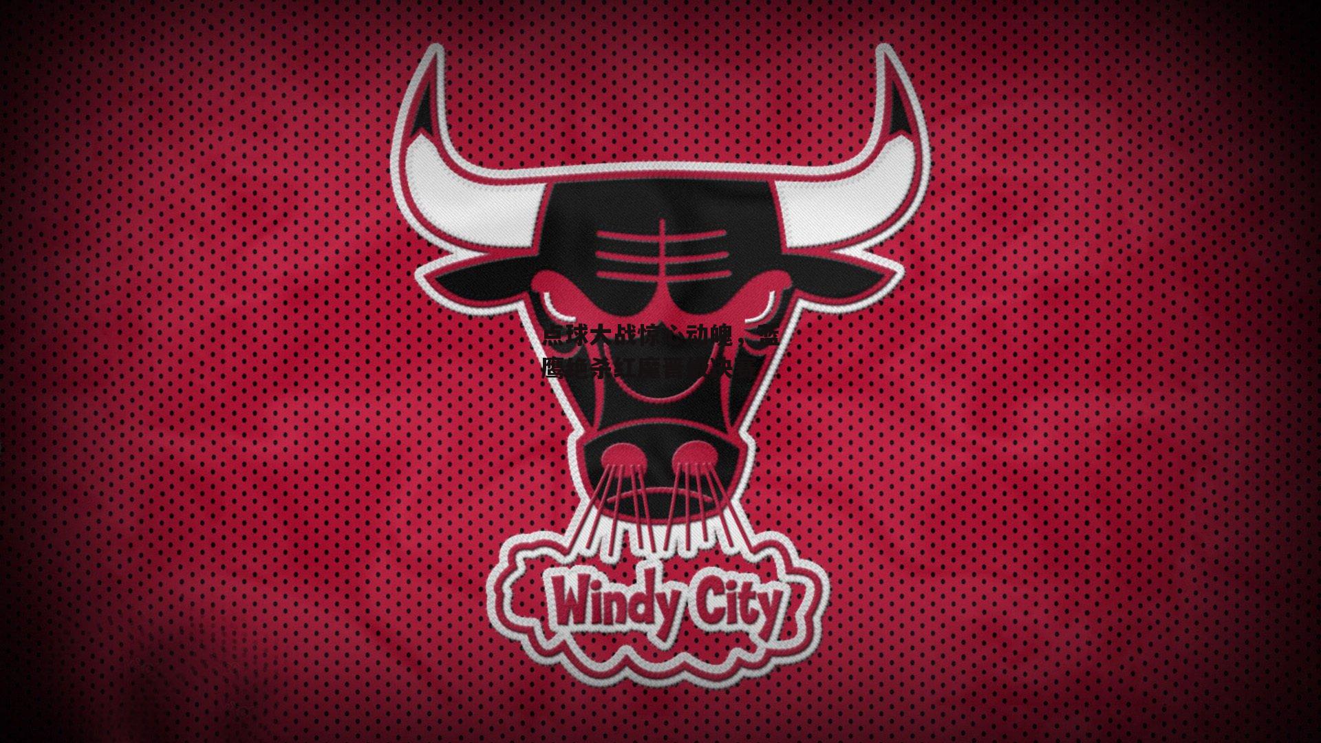 点球大战惊心动魄，蓝鹰绝杀红魔晋级决赛