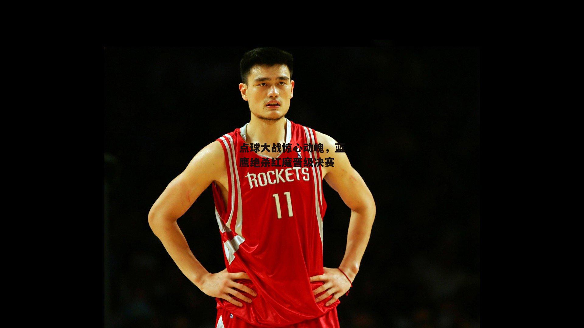 点球大战惊心动魄，蓝鹰绝杀红魔晋级决赛