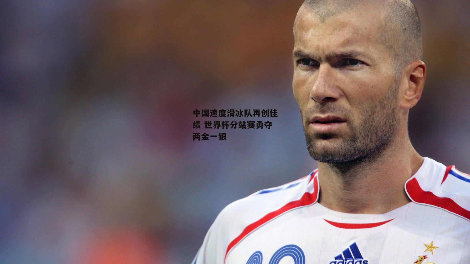 中国速度滑冰队再创佳绩 世界杯分站赛勇夺两金一银