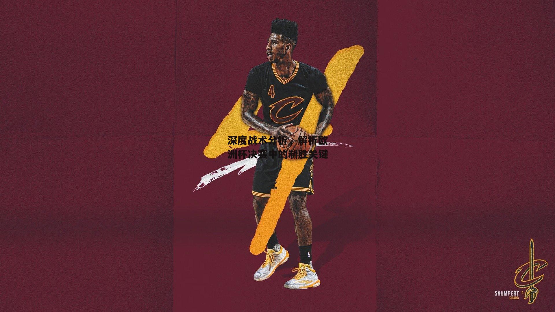 深度战术分析，解析欧洲杯决赛中的制胜关键