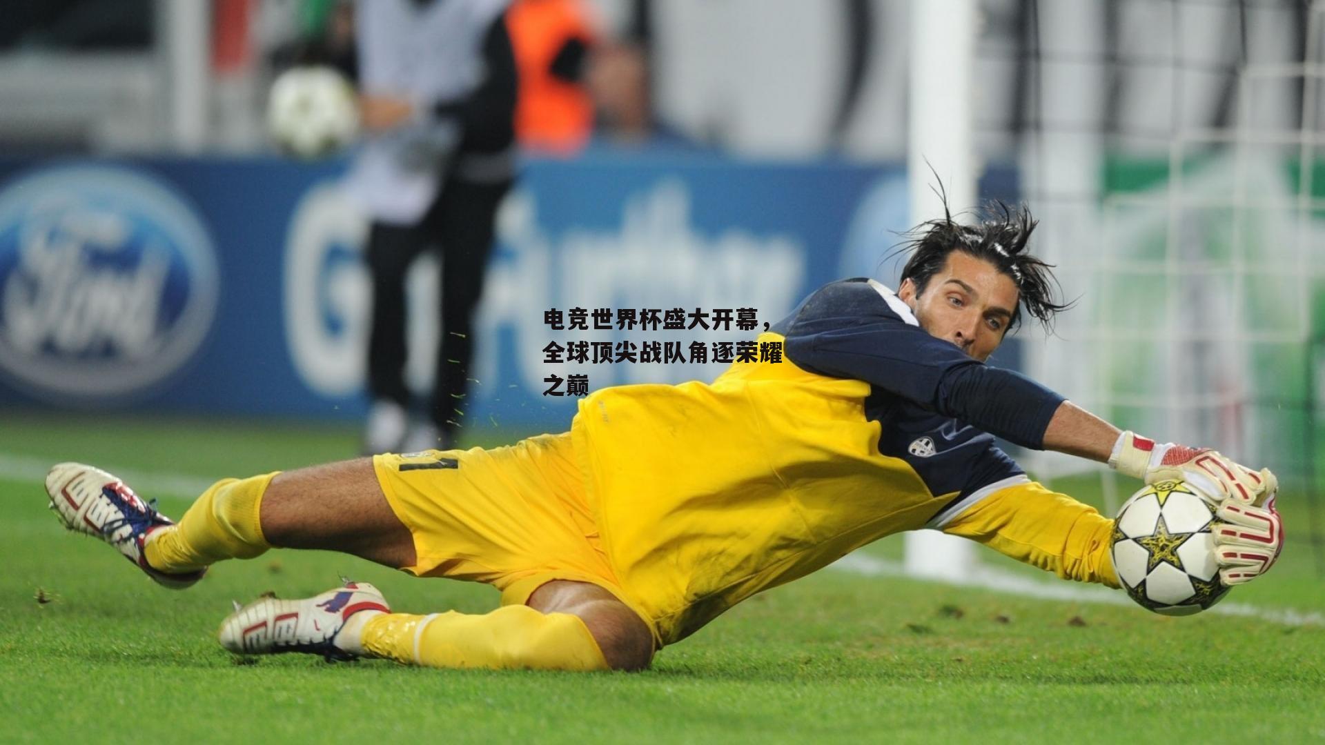 电竞世界杯盛大开幕，全球顶尖战队角逐荣耀之巅