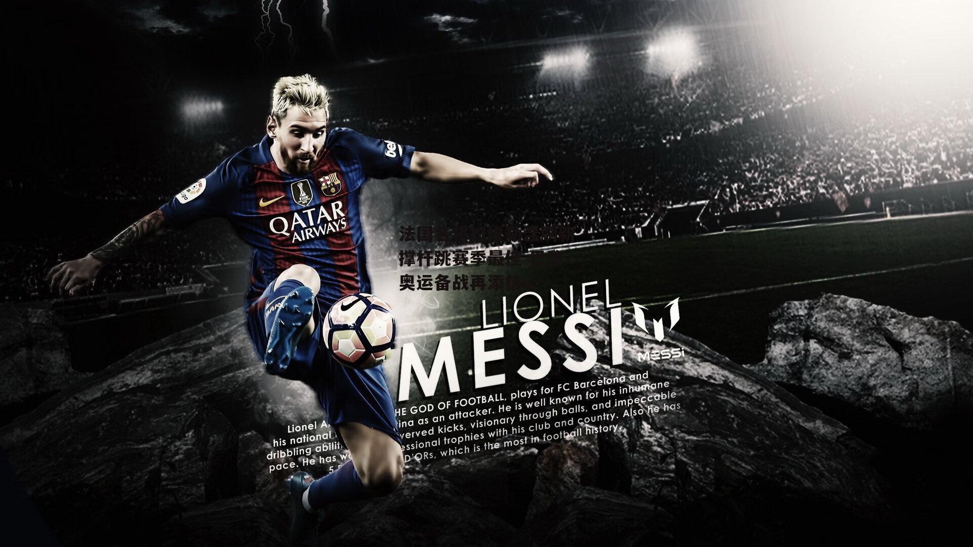 法国名将拉维勒涅刷新撑杆跳赛季最佳 巴黎奥运备战再添信心