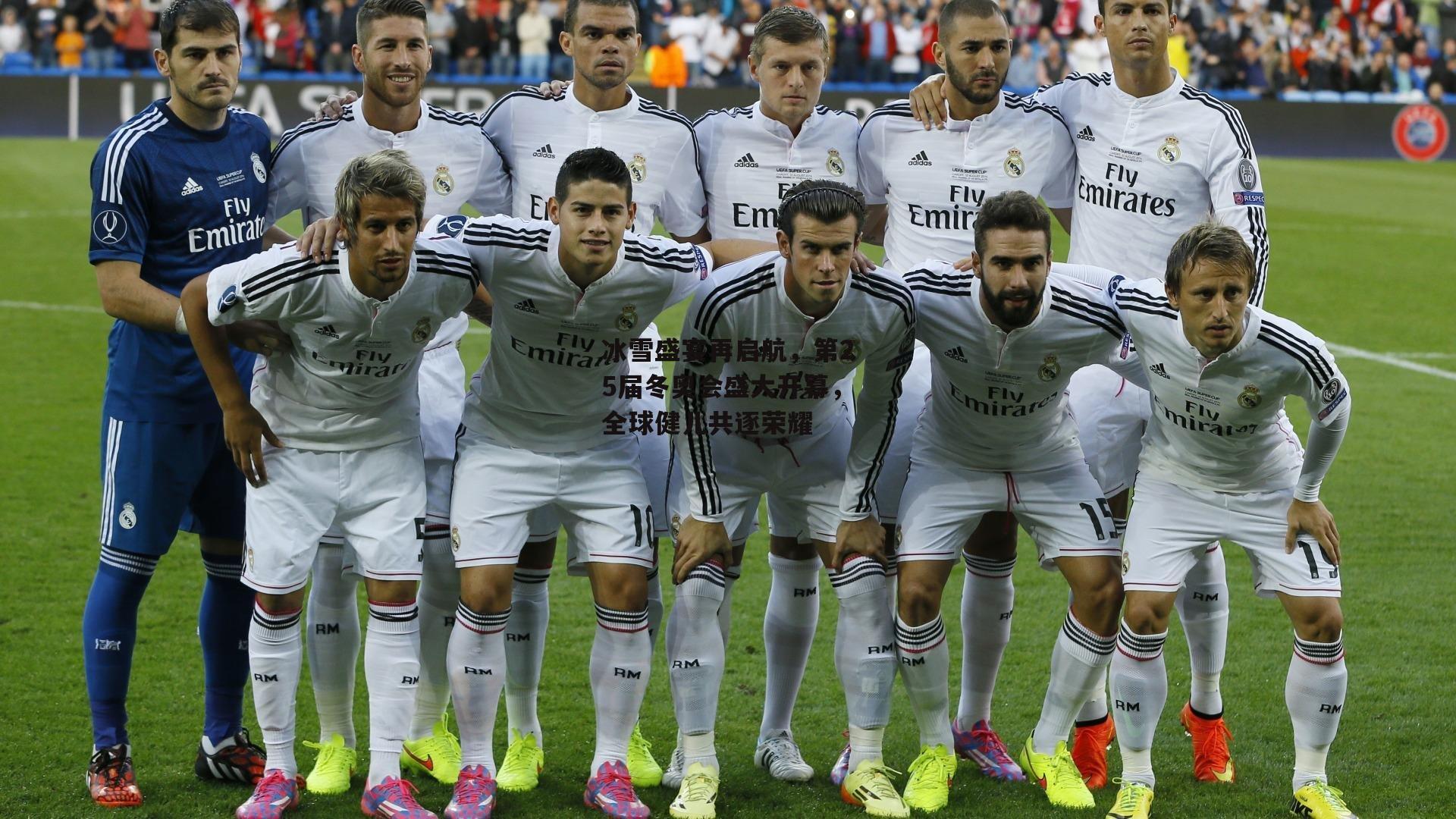 冰雪盛宴再启航，第25届冬奥会盛大开幕，全球健儿共逐荣耀