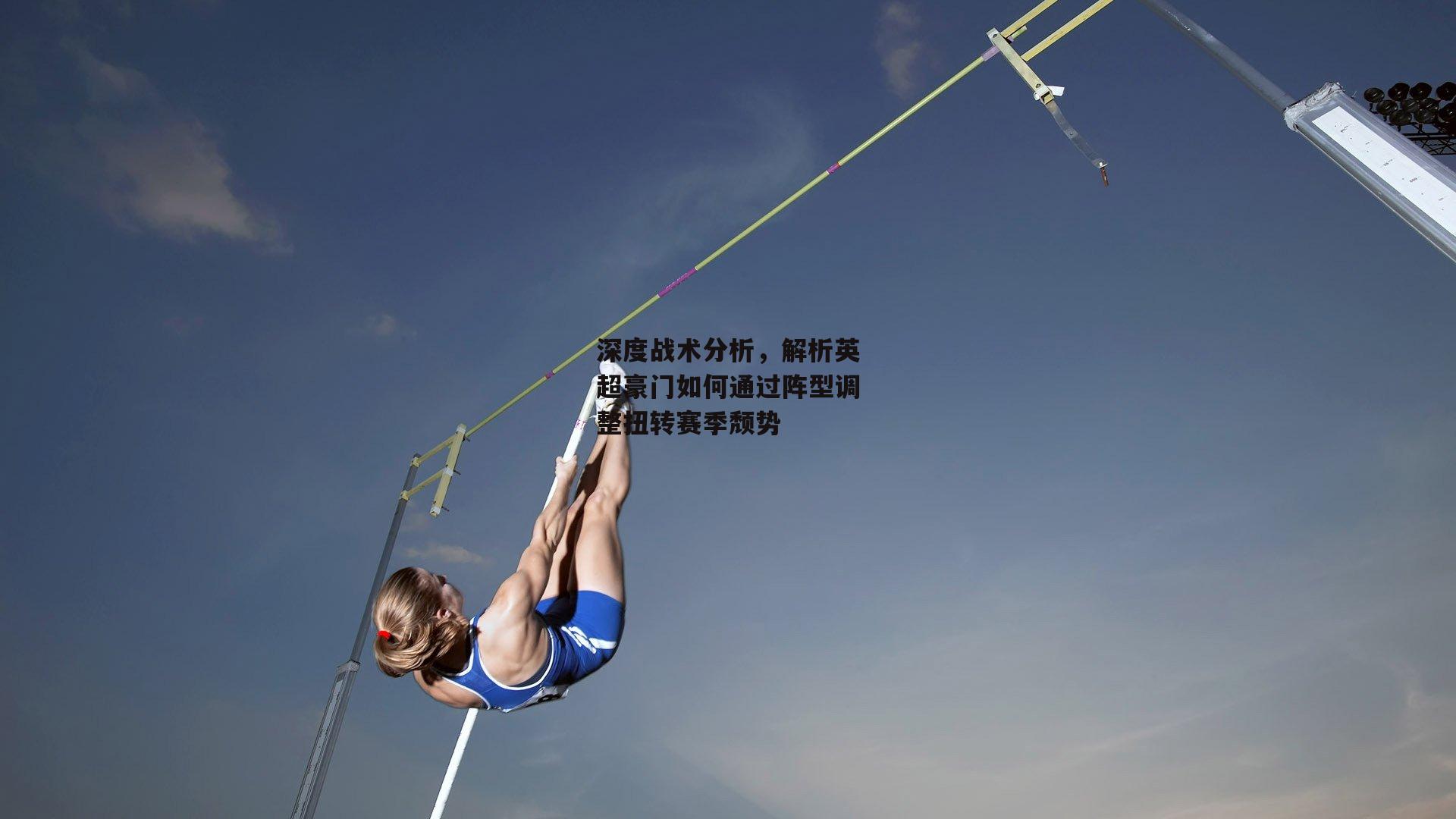 深度战术分析，解析英超豪门如何通过阵型调整扭转赛季颓势