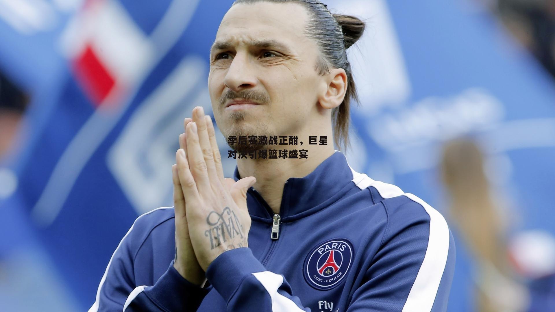 季后赛激战正酣，巨星对决引爆篮球盛宴