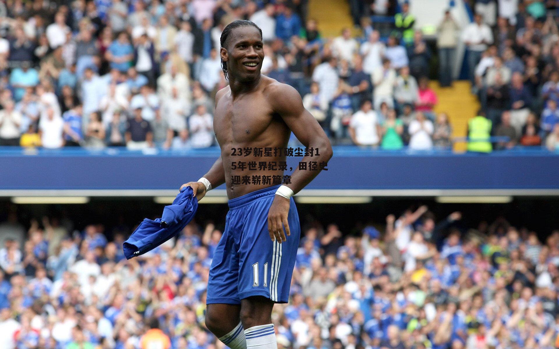 23岁新星打破尘封15年世界纪录，田径史迎来崭新篇章