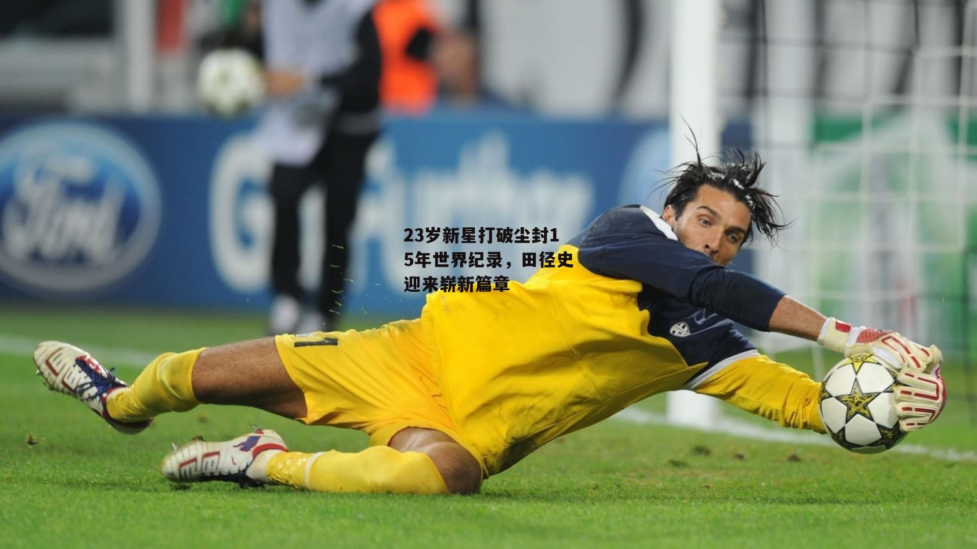 23岁新星打破尘封15年世界纪录，田径史迎来崭新篇章