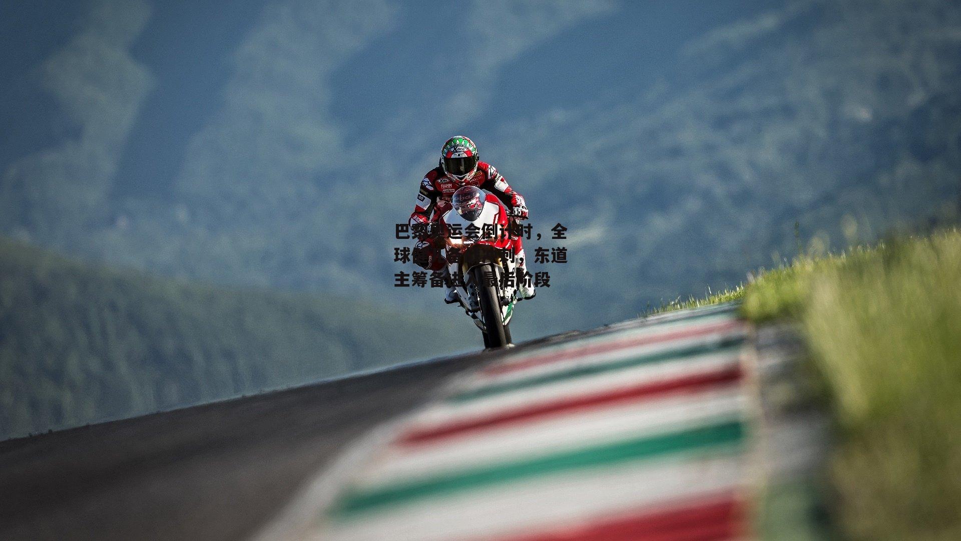 巴黎奥运会倒计时，全球健儿备战冲刺，东道主筹备进入最后阶段