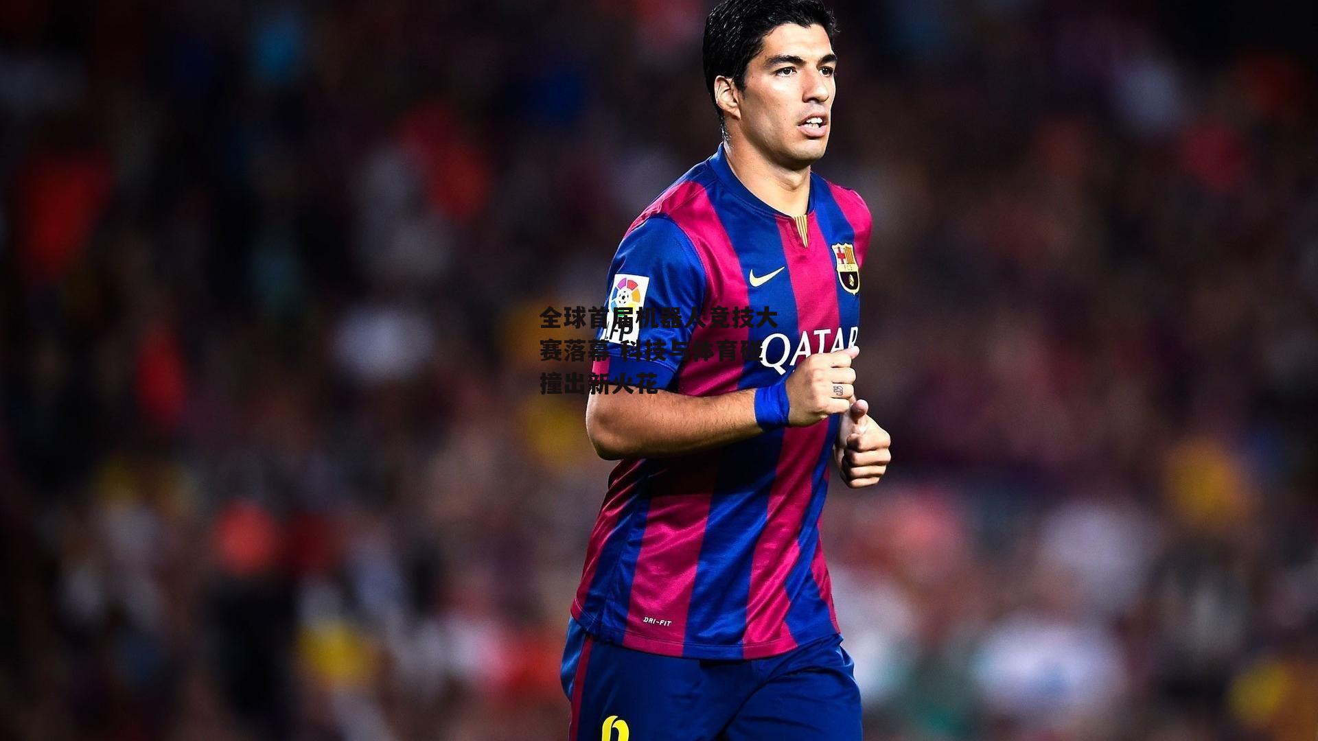 全球首届机器人竞技大赛落幕 科技与体育碰撞出新火花