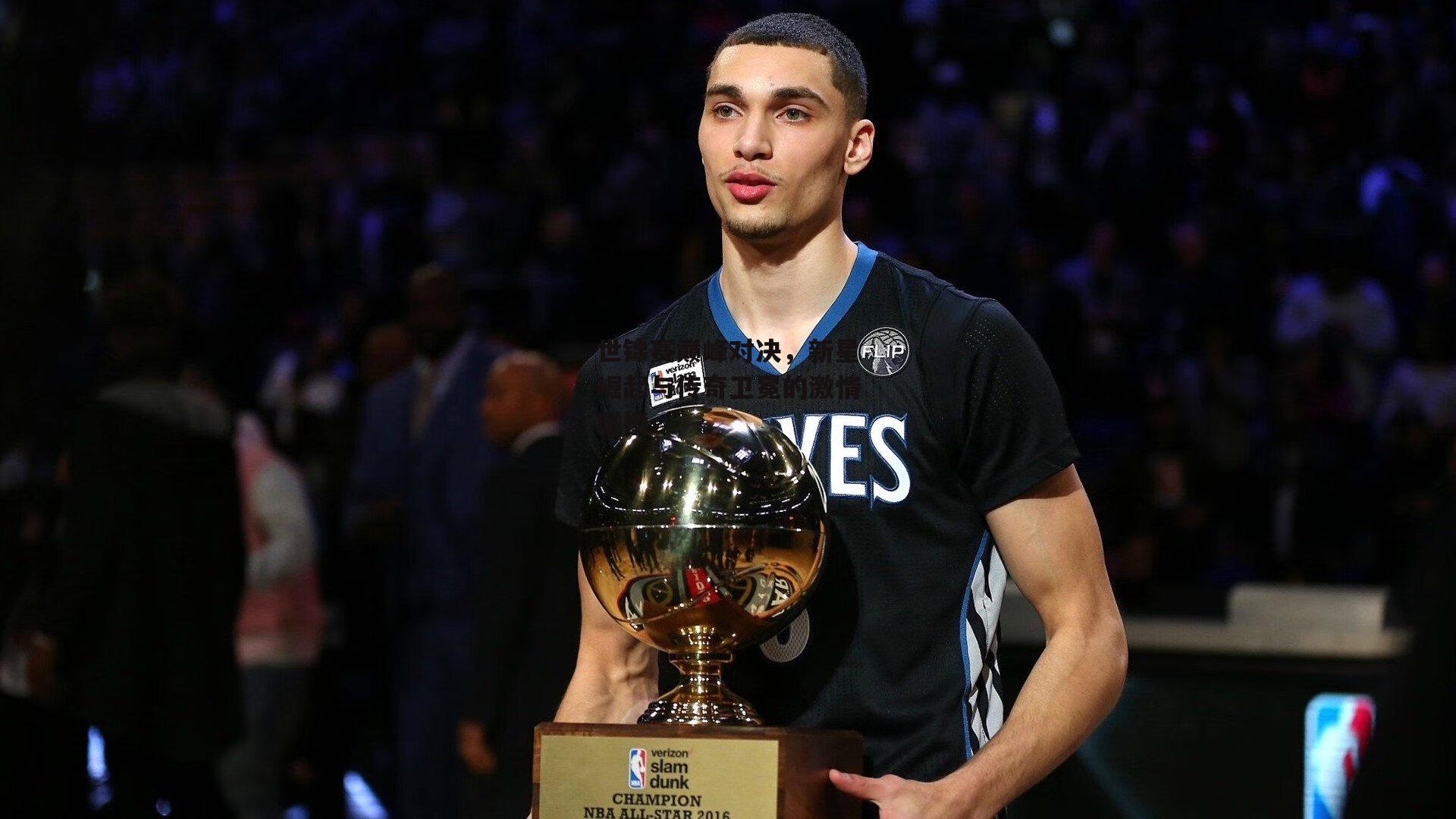 世锦赛巅峰对决，新星崛起与传奇卫冕的激情碰撞