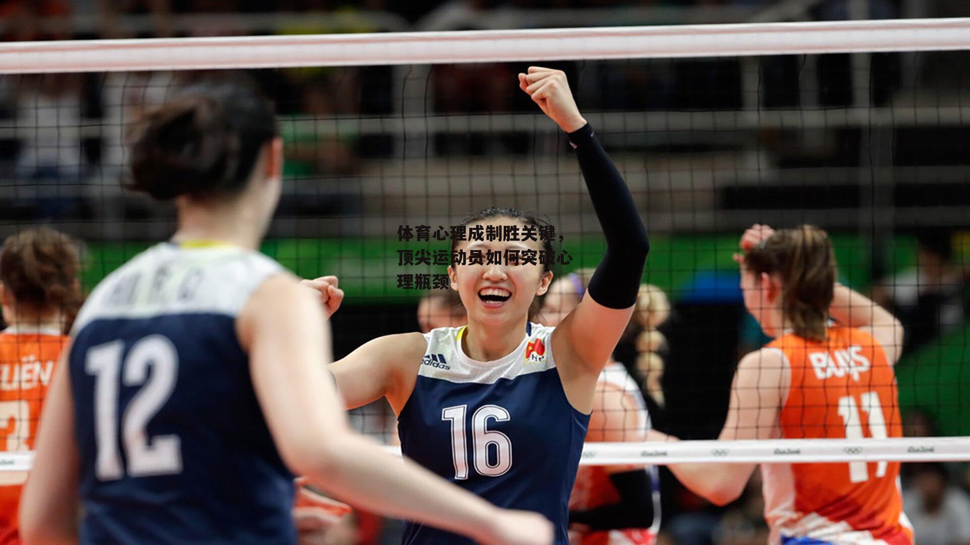 体育心理成制胜关键,顶尖运动员如何突破心理瓶颈
