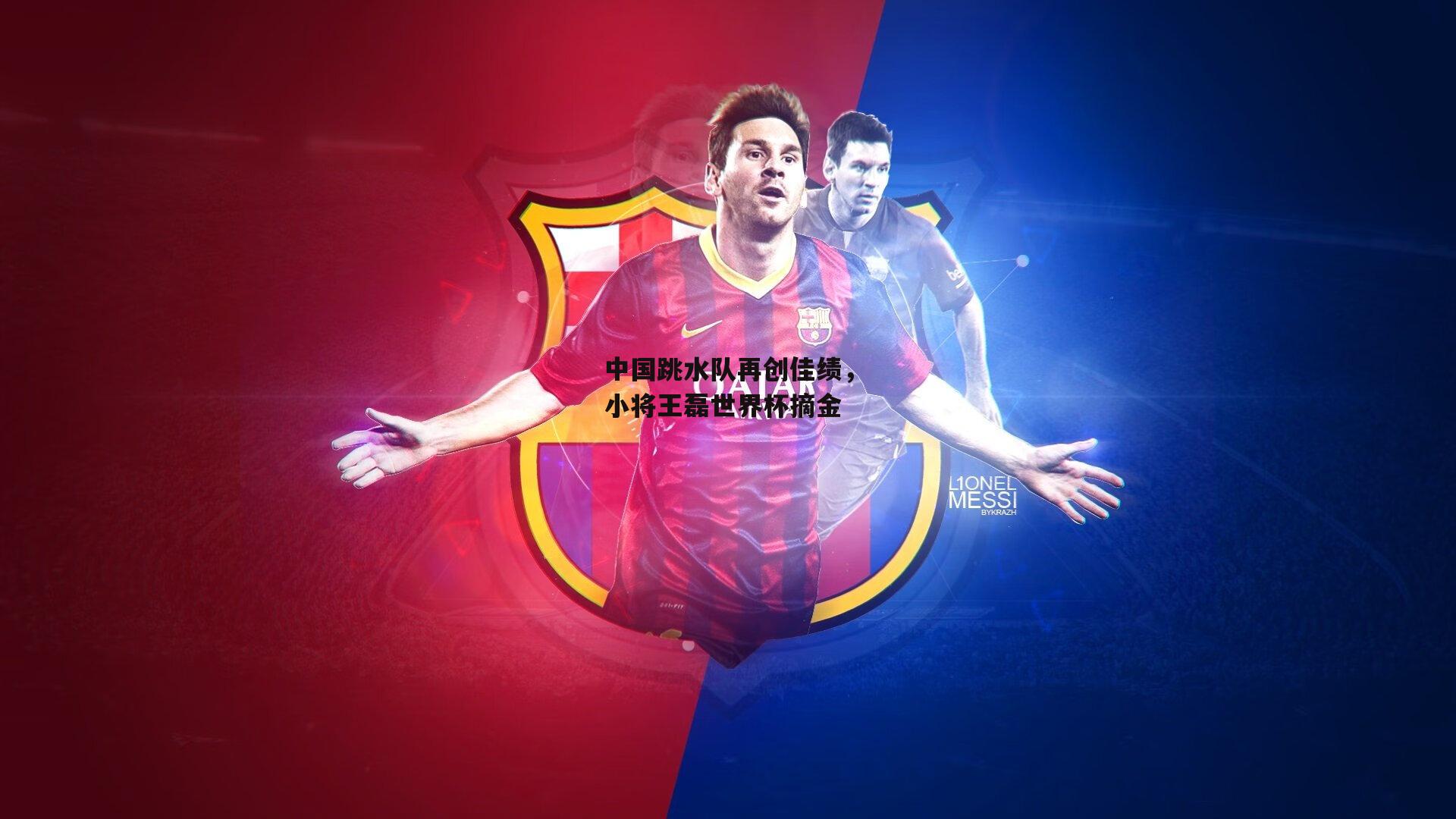 中国跳水队再创佳绩，小将王磊世界杯摘金