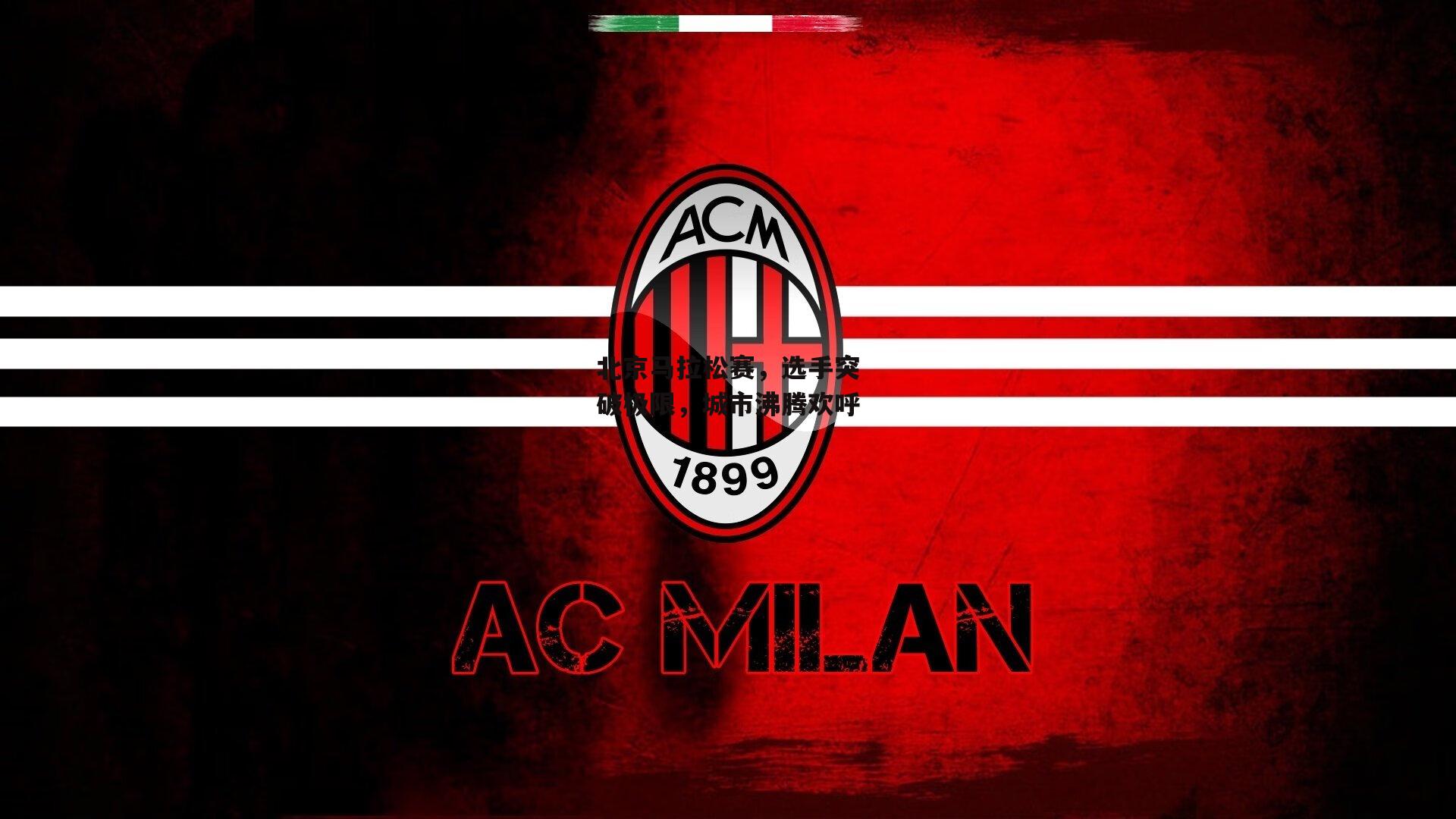 北京马拉松赛，选手突破极限，城市沸腾欢呼