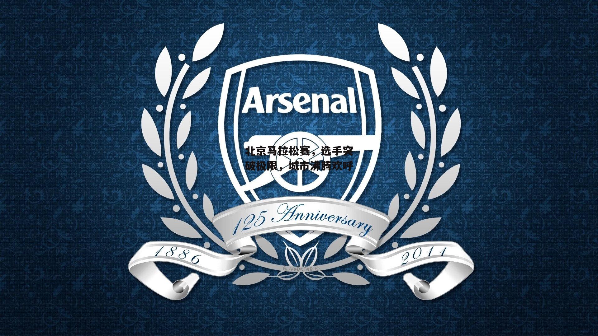 北京马拉松赛，选手突破极限，城市沸腾欢呼