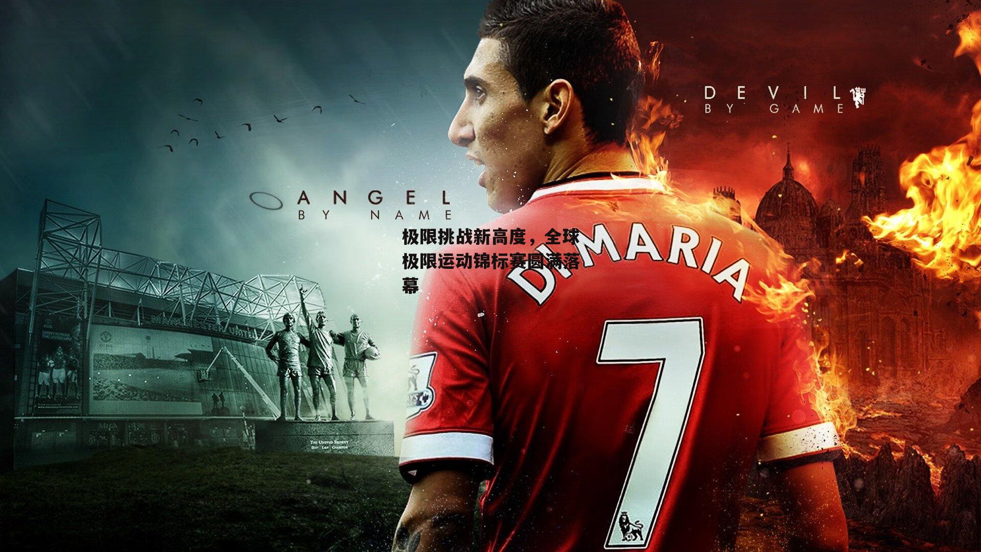 极限挑战新高度，全球极限运动锦标赛圆满落幕