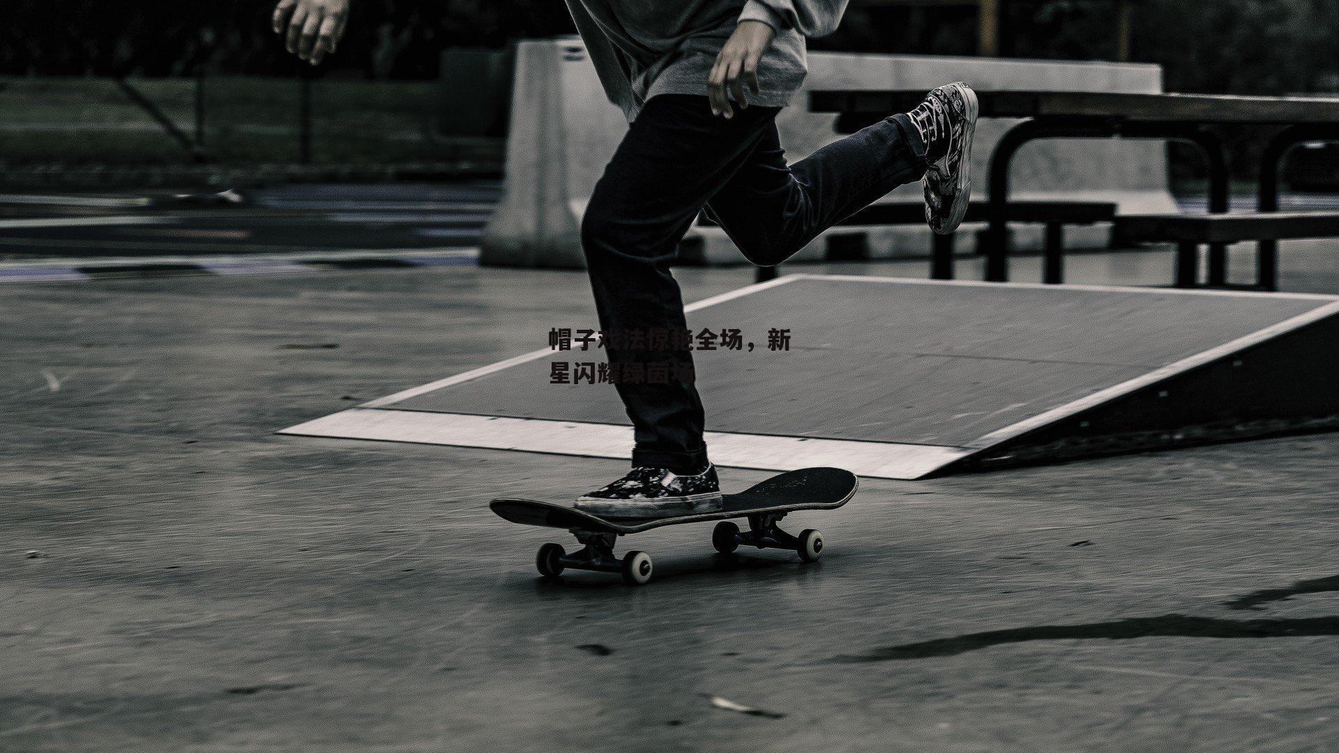 帽子戏法惊艳全场，新星闪耀绿茵场