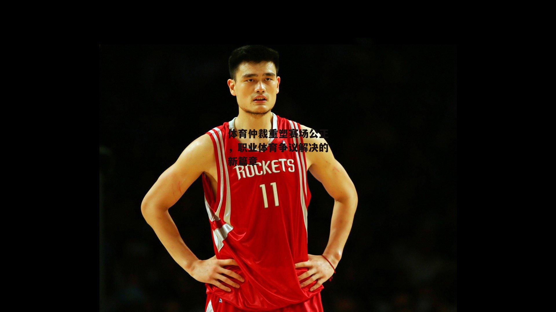 体育仲裁重塑赛场公正，职业体育争议解决的新篇章