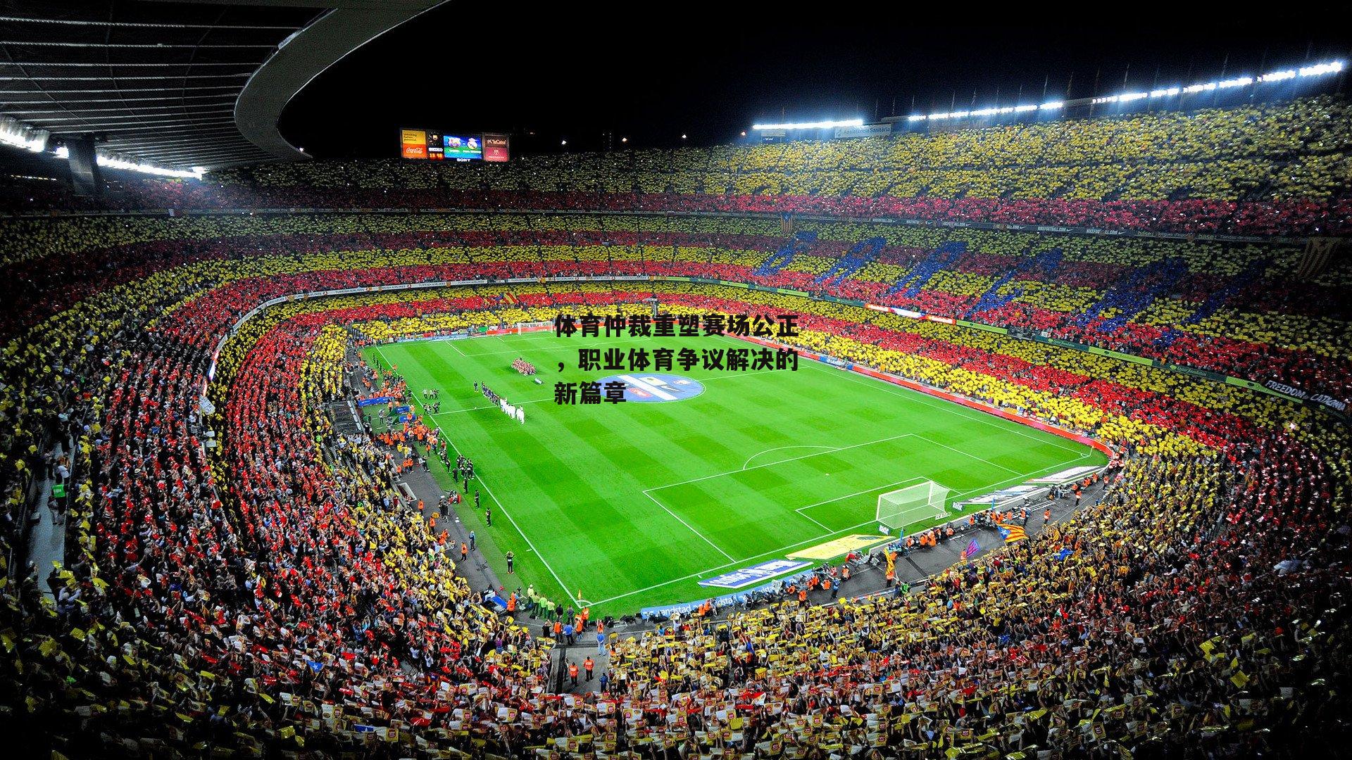 体育仲裁重塑赛场公正，职业体育争议解决的新篇章